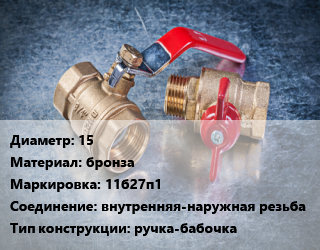 Кран металлический 15 бронза 11б27п1 внутренняя-наружная резьба ручка-бабочка, шт цена от 490.63 Р / шт, где купить, условия доставки в Минске и Минской области